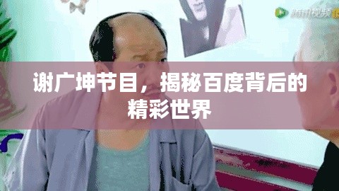 谢广坤节目,揭秘百度背后的精彩世界