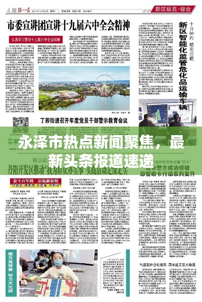 永泽市热点新闻聚焦,最新头条报道速递