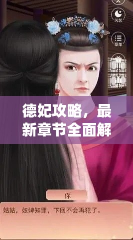 德妃攻略,最新章节全面解析