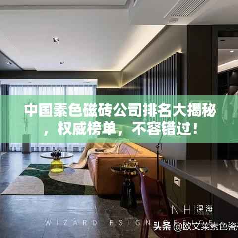 中国素色磁砖公司排名大揭秘,权威榜单,不容错过!