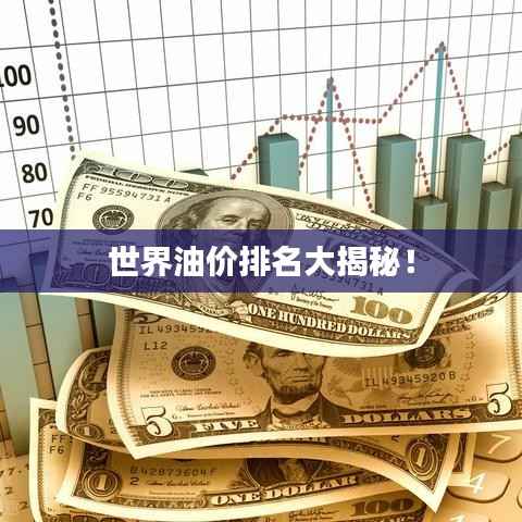 世界油价排名大揭秘!