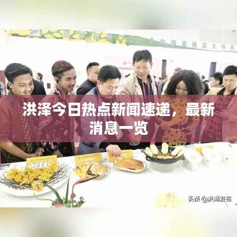 洪泽今日热点新闻速递,最新消息一览