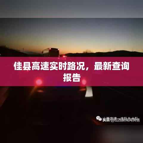 佳县高速实时路况,最新查询报告