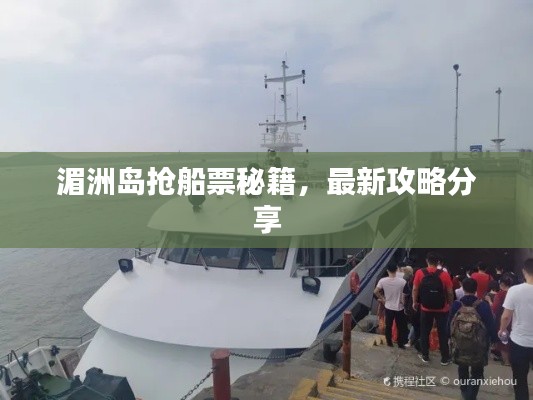 湄洲岛抢船票秘籍,最新攻略分享