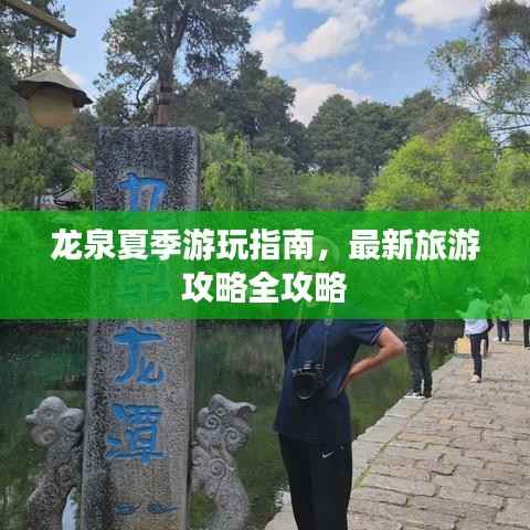龙泉夏季游玩指南,最新旅游攻略全攻略