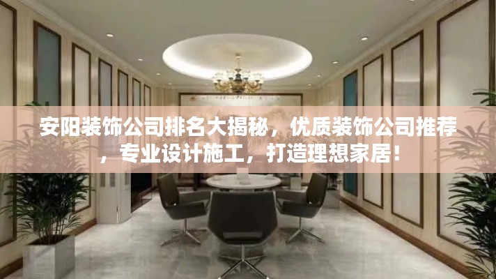 安阳装饰公司排名大揭秘,优质装饰公司推荐,专业设计施工,打造理想家居!