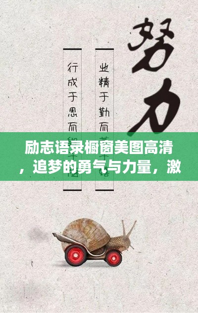 励志语录橱窗美图高清,追梦的勇气与力量,激发无限潜能