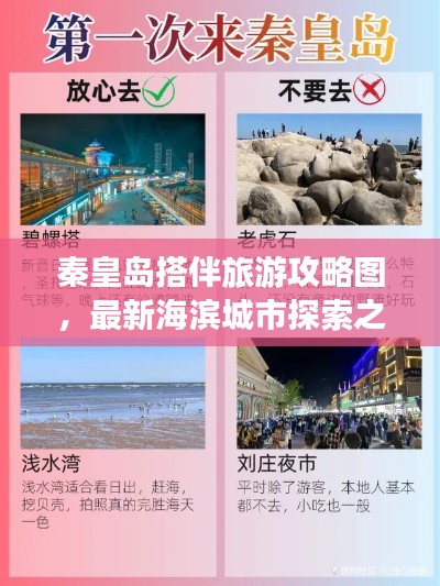 秦皇岛搭伴旅游攻略图,最新海滨城市探索之旅