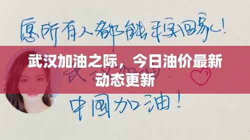 武汉加油之际,今日油价最新动态更新