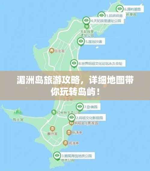 湄洲岛旅游攻略,详细地图带你玩转岛屿!