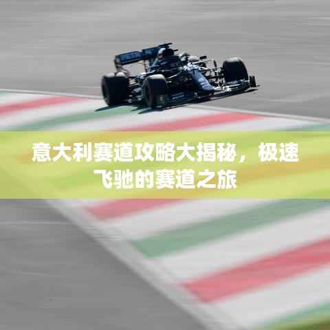 意大利赛道攻略大揭秘,极速飞驰的赛道之旅