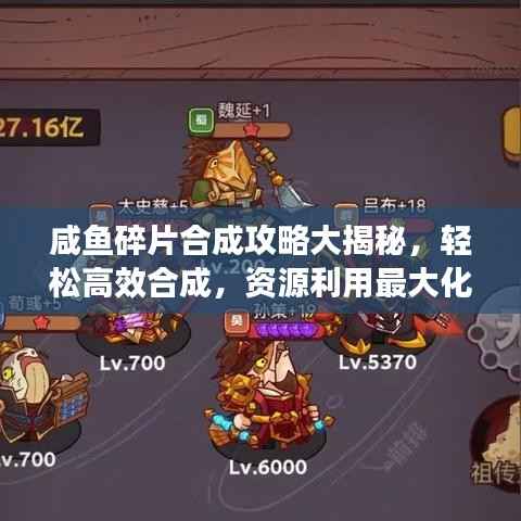咸鱼碎片合成攻略大揭秘,轻松高效合成,资源利用最大化!