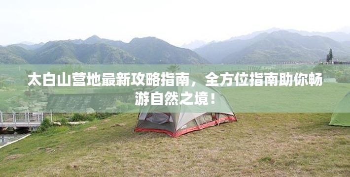 太白山营地最新攻略指南,全方位指南助你畅游自然之境!