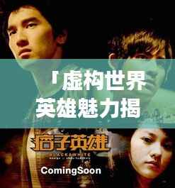 「虚构世界英雄魅力揭秘,小说男主角大搜罗」