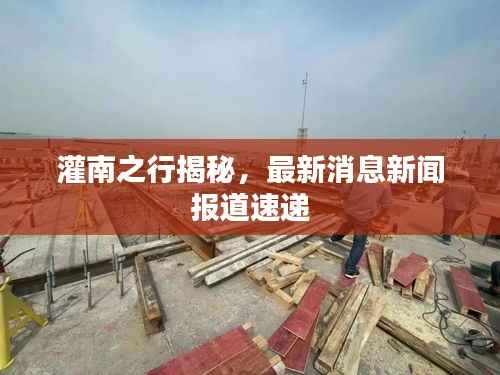 灌南之行揭秘,最新消息新闻报道速递