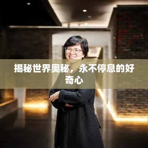 揭秘世界奥秘,永不停息的好奇心