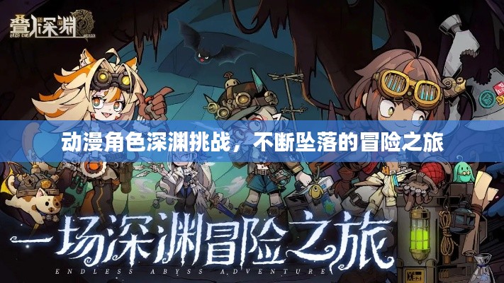 动漫角色深渊挑战,不断坠落的冒险之旅