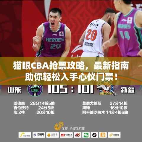 猫眼CBA抢票攻略,最新指南助你轻松入手心仪门票!