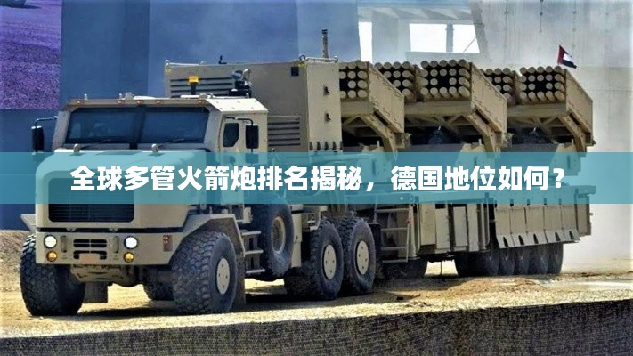全球多管火箭炮排名揭秘,德国地位如何?