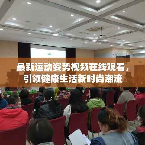 最新运动姿势视频在线观看,引领健康生活新时尚潮流