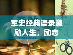 军史经典语录激励人生,励志箴言,百度收录标准标题!