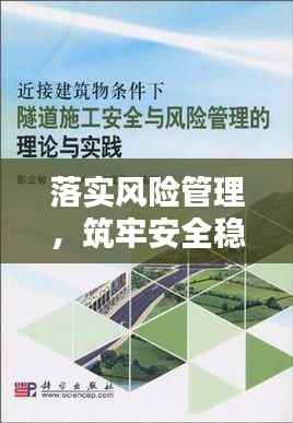 落实风险管理,筑牢安全稳定基石