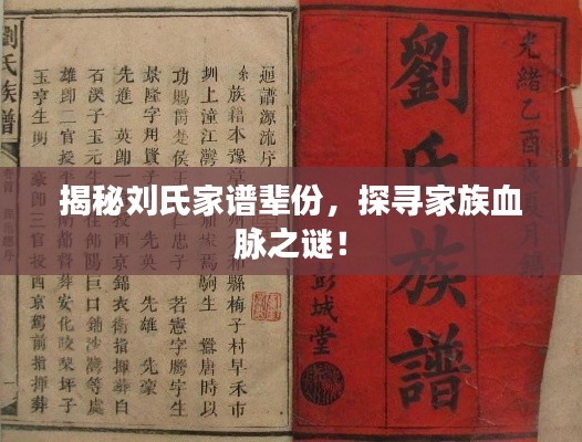 揭秘刘氏家谱辈份,探寻家族血脉之谜!