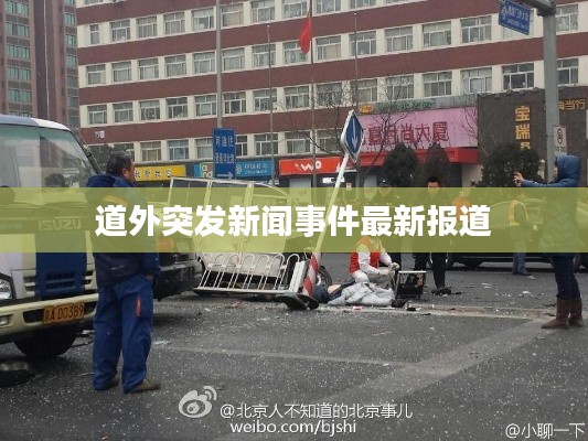 道外突发新闻事件最新报道