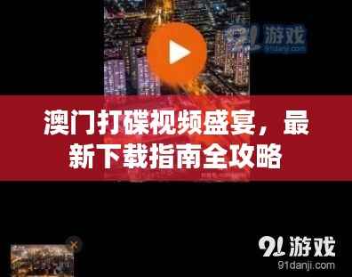 澳门打碟视频盛宴,最新下载指南全攻略