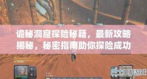 诡秘洞窟探险秘籍,最新攻略揭秘,秘密指南助你探险成功!