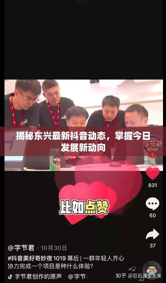 揭秘东兴最新抖音动态,掌握今日发展新动向