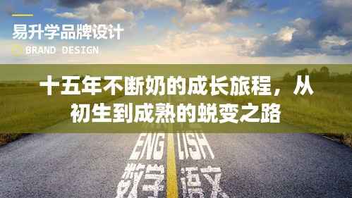 十五年不断奶的成长旅程,从初生到成熟的蜕变之路