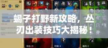 蝎子打野新攻略,丛刃出装技巧大揭秘!