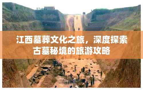 江西墓葬文化之旅,深度探索古墓秘境的旅游攻略