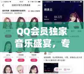 QQ会员独家音乐盛宴,专属享受,畅享音乐之旅
