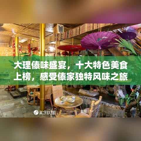 大理傣味盛宴,十大特色美食上榜,感受傣家独特风味之旅