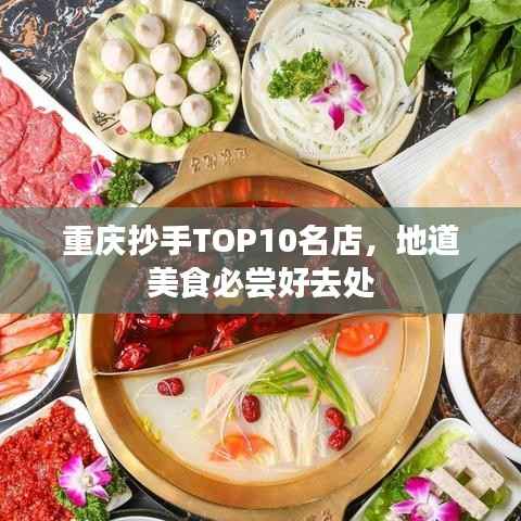 重庆抄手TOP10名店,地道美食必尝好去处