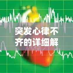 突发心律不齐的详细解析,症状、原因与应对措施