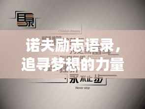 诺夫励志语录,追寻梦想的力量与勇气,激发无限潜能!