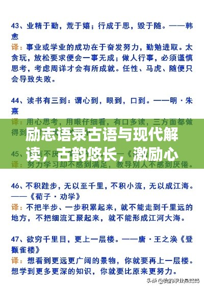 励志语录古语与现代解读,古韵悠长,激励心灵的力量