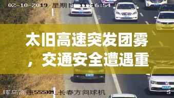 太旧高速突发团雾,交通安全遭遇重大考验