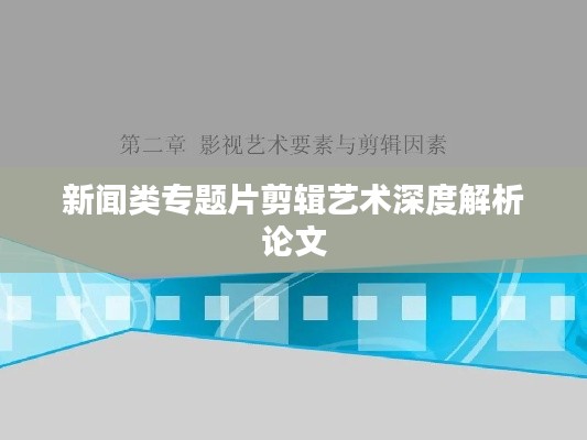 新闻类专题片剪辑艺术深度解析论文