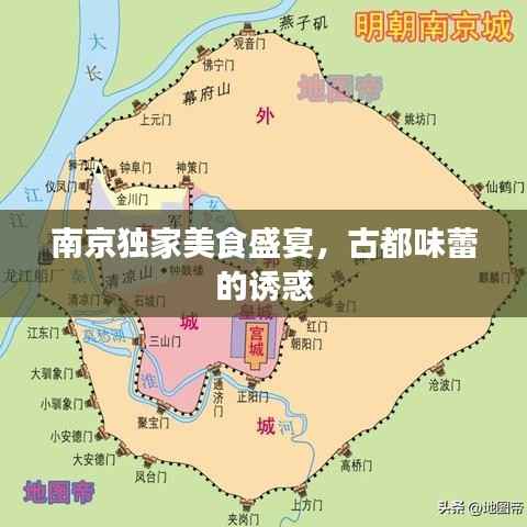 南京独家美食盛宴,古都味蕾的诱惑