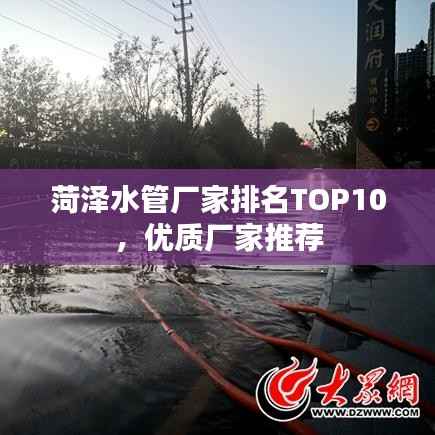 菏泽水管厂家排名TOP10,优质厂家推荐