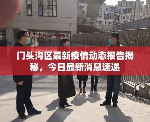 门头沟区最新疫情动态报告揭秘,今日最新消息速递