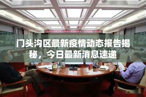 门头沟区最新疫情动态报告揭秘,今日最新消息速递