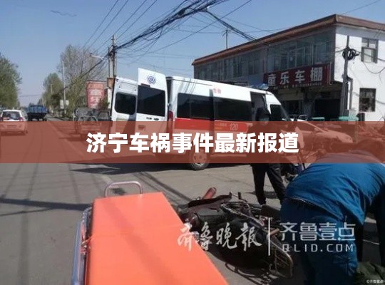 济宁车祸事件最新报道