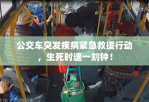 公交车突发疾病紧急救援行动,生死时速一刻钟!