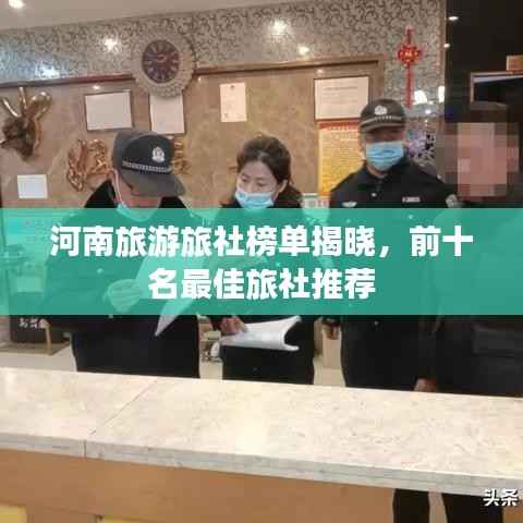 河南旅游旅社榜单揭晓,前十名最佳旅社推荐