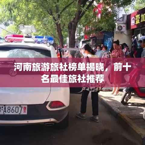 河南旅游旅社榜单揭晓,前十名最佳旅社推荐